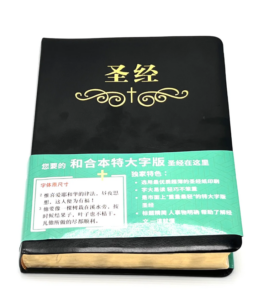 #1470 特大字版和合本聖經 拇指 皮面金邊(簡)
